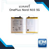 ราคา แบตเตอรี่ OnePlus Nord N10 (5G) / BLP815 แบตวันพลัส แบตมือถือ แบตโทรศัพท์ แบตเตอรี่โทรศัพท์ สินค้ามีรับประกัน 6เดือน (15397005313)