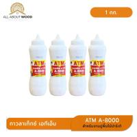 ราคา ATM Latex Adhesive No. A8000 กาวลาเท็กซ์ เอทีเอ็ม สำหรับงานปูพื้นไม้ปาร์เก้ 1กก. | All About Wood (45007181749)