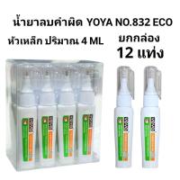 ราคา YOYA น้ำยาลบคำผิดแบบน้ำโยย่า ปริมาณ4ML NO.832 ECO (12แท่ง) (43412736591)