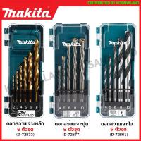 ราคา Makita ดอกสว่านเจาะเหล็ก / ดอกสว่านเจาะปูน / ดอกสว่านเจาะไม้ รุ่น D-72833 / D-72877 / D-72861 ( Drill Bit Set ) ดอกเจาะเหล็ก ดอกเจาะคอนกรีต ดอกเจาะไม้ ดอกสว่าน ชุดดอกสว่าน (14012113603)