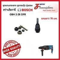 ราคา ชุดกระทุ้ง ชุดถ้วยกระแทก ชุดแกนกระแทก สว่านโรตารี Bosch บ๊อช รุ่น GBH 2-26 DFR / 2-26 อะไหล่ แกน ยาว ตรง สินค้าคุณภาพ (41108276444)