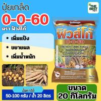 ราคา ✅ ปุ๋ยเกล็ด 0-0-60 จำนวน 20 กก. ฟิวส์โก้โพแทสเซียมคลอไรด์ เร่งผล เร่งหัว (26461290595)
