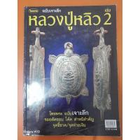 ราคา หนังสือไทยพระ ฉบับเจาะลึก หลวงปู่หลิว เล่ม 2 ชี้ตำหนิ หนา 109 หน้า (25371577886)