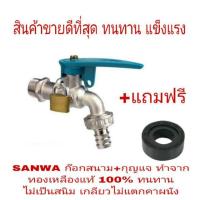 ราคา SANWA ก๊อกสนาม 1/2 นิ้ว พร้อมกุญแจ ทองเหลืองแท้ 100% (1231745942)