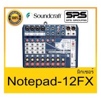 ราคา MIXER มิกเซอร์ อนาล็อก รุ่น Notepad-12FX ยี่ห้อ Soundcraft ของแท้ สินค้าดี ราคาประหยัด มีรับประกัน (7888284097)