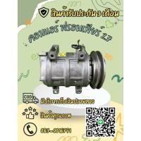 ราคา คอมแอร์ นิสสัน ฟรอนเทียร์ เครื่อง 2.7 ตรงรุ่น ของแท้100% (43411522277)