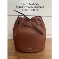 ราคา กระเป๋าทรงถัง Mulberry หนังแท้ (13908298113)