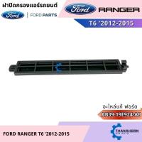 ราคา ของแท้ ฝาปิดกรองแอร์ Ford Ranger 2012-2015 (40328415334)