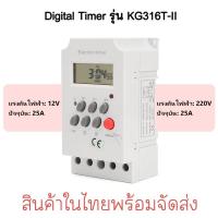 ราคา Digital timer รุ่น KG316T-II DC\AC 12V 220V กระแส 25A อุปกรณ์ไฟฟ้าเปิด-ปิดตั้งเวลา (49560035113)