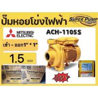 ราคา ปั้มน้ำหอยโข่ง MITSUBISHI ขนาด1.5HP ขนาดทางเข้าออก 1นิ้ว ไฟ220V. 380V รุ่น ACH -1105T 1105S ทน (23007362792)