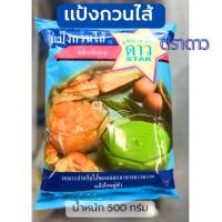 ราคา แป้งกวนไส้ ตราดาว 500กรัม (26582715309)