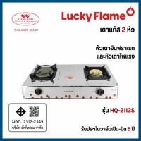 ราคา Lucky Flame เตาแก๊ส 2 หัว รุ่น HQ-2112Sแบบเตากล่องคู่ หัวเตาอินฟาเรดและทองเหลือง (40624717789)