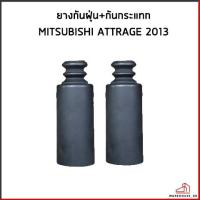 ราคา MITSUBISHI ATTRAGE 2013 / ยางกันฝุ่น + กันกระแทก โช๊คอัพหน้า / อะไหล่แท้ มิตซูบิชิ แอดทราจ กันฝุ่นหน้า กันกระแทกด้านหน้า (19593652617)