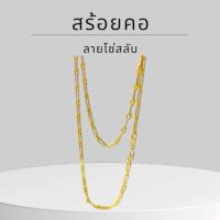 ราคา Baibua jewelry สร้อยคอทองคำแท้ 9K อิตาลี ลาย โซ่สลับ 2.5 มิล มีใบรับประกัน (48260059138)