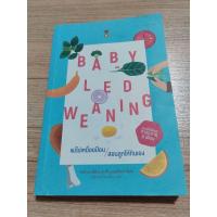 ราคา [ส่งต่อ มีตำหนิ] หนังสือ แม่ไม่เหนื่อยป้อน สอนลูกกินเอง Baby Led Weaning (BLW) (22535618380)