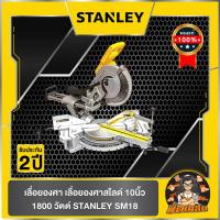 ราคา STANLEYแท่นตัดองศา 10" แบบสไลด์ STANLEY (SM18) รับประกันศูนย์ 2 ปี (24359183562)