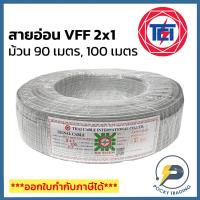 ราคา NATION สายไฟอ่อน VFF 2x1 (ม้วน 90/100 เมตร) (8910633345)