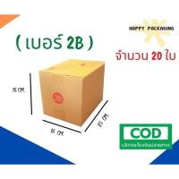 ราคา กล่องพัสดุฝาชน เบอร์ ( 2B จำนวน 20ใบ )ขนาด 17 x 25 x 18 cm กล่องไปรษณีย์ กล่องพัสดุ ราคาถูก (11352576493)