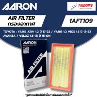 ราคา AARON กรองอากาศ TOYOTA YARIS ATIV 1.2 ปี17-22 YARIS 1.2 VIOS 1.5 13-22 AVANZA VELOZ 1.3 1.5 15-ON 1AFT109 (55951149870)