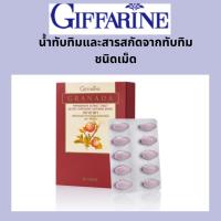 ราคา Giffarine กิฟฟารีน กรานาดา น้ำทับทิมและสารสกัดจากทับทิม ชนิดเม็ด (30 เม็ด ) (26237247102)