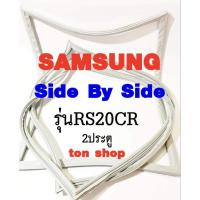 ราคา ขอบยางตู้เย็น SAMSUNG 2ประตู Side By Side รุ่นRS20CR (29105656439)