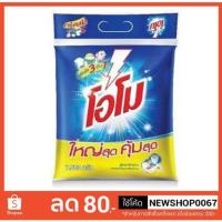 ราคา โอโม่ พลังซัก 3 IN 1 ผงซักฟอกขนาด 7000กรัม 7kg บรรจุถุง++OMO 7000g/bag+++ (7244251570)