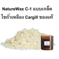 ราคา Soy wax C1 นำเข้า Cargill บรรจุ 1 กก. (5596218251)