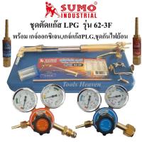 ราคา SUMO ชุดตัดแก๊ส LPG รุ่น 62-3F พร้อมเกจ์ออกซิเจนและเกจ์แก๊ส LPG และชุดกันไฟย้อน ด้ามตัดแก๊ส LPG หัวตัดแก็ส LPG (9988934654)
