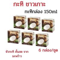 ราคา แพค 6 กล่อง กะทิชาวเกาะ Chaokoh กะทิกล่องชาวเกาะ กะทิชาวเกาะ 150 มล. หัวกะทิชาวเกาะ ทำอาหาร คาว-หวาน (44760240946)