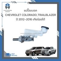 ราคา แม่ปั้มเบรค+กระป๋อง CHEVROLET COLORADO ,TRAILBLAZER ปี 2012-2016 เกียร์ออโต้ (เกรด OEM) ราคา/ตัว (26021933857)