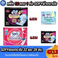 ราคา (แพ็ค 12 ห่อ แถม 1 ห่อ) โซฟี Sofy แบบกระชับปีก ผ้าอนามัย แบบกลางวันแหละกลางคืน 4ชิ้น/ห่อ (22263627439)