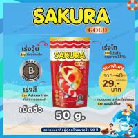 ราคา Zip Lock 50g.สูตรใหม่!! อาหารปลาซากุระ Sakura Gold ขนาด 50 กรัม (27123273203)