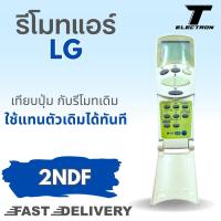 ราคา รีโมทแอร์ LG ฝาพับ รุ่น 2NDF ใช้ได้กับแอร์ รหัส 6711A 2009C (21610942637)