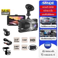 ราคา SANDE กล้องติดรถยนต์ Full HD WDR 1080P 32G หน้า+หลัง ระบบสัมผัสที่ดีที่สุด ใช้งานง่ายมาก จอ 3 นิ้ว พร้อมไฟ LED 4 ดวง (24923707866)