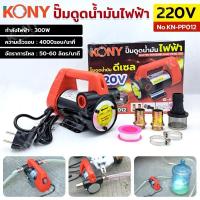 ราคา KONY ปั๊มดูดน้ำมันไฟฟ้า 220V ปั๊มดูดน้ำมันดีเซล 300W No.KN-PP012 (29036280951)
