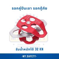 ราคา รอกคู่ รอกเดี่ยว รอกกู้ภัย เซฟตี้ รองรับน้ำหนักได้ 32 kn (23164662781)