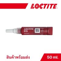 ราคา LOCTITE กาวล็อคไทท์ เบอร์ 515 กาวผนึกหน้าแปลนแรงยึดปานกลาง ขนาด 50 ml. (48958570009)