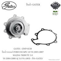 ราคา GATES : GWP-0238 ปั๊มน้ำรถยนต์ FORD ESCAPE 3.0 V6 2003-2007 MAZDA TRIBUTE 3.0 V6 2004-2008 AJ 3.0 V6 AWD - ยี่ห้อ GATES (43758600080)