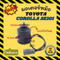 ราคา มอเตอร์พัดลม โตโยต้า โคโรลล่า เออี 101 วิช คัมรี่ 2002 แบบถ้วยใหญ่ ไซส์กลาง TOYOTA COROLLA AE101 WISH CAMRY 02 พัดลมแอร์ (19260017817)