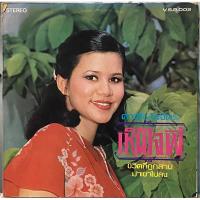 ราคา แผ่นเสียง12” ดาวใจ ไพจิตร เห็นใจพี่ (18977221347)