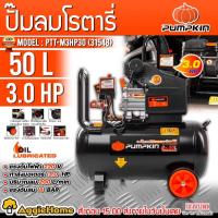 ราคา PUMPKIN ปั๊มลมโรตารี่ 50 ลิตร รุ่น PTT-M3HP30 (31548) 220V. กำลัง 3 HP / 8บาร์ / ปริมานลม 200L/Min ปั๊มลม สูบลม (18290028928)