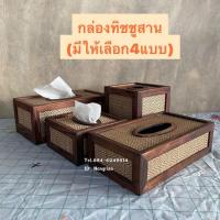 ราคา กล่องทิชชู กล่องทิชชู่ไม้สาน กล่องทิชชูไม้(มี4แบบใหเลือก) (3053115621)