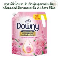 ราคา ดาวน์นี่น้ำยาปรับผ้านุ่มสูตรเข้มข้มกลิ่นดอกไม้บานสะพรั่ง 2.1ลิตร รีฟิล X 1 (26782319693)