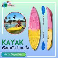 ราคา เรือคายัค 1 ที่นั่ง พร้อมไม้พาย เรือไฟเบอร์ Kayak เรือพาย Alpha พายคล่องตัว น้ำหนักเบา รับประกัน 1 ปี (19792289146)