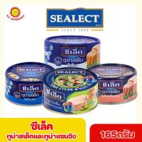 ราคา ซีเล็ค ทูน่าสเต็กในน้ำเกลือ ในน้ำแร่ น้ำมันมะกอก และในน้ำมันถั่วเหลือง แบบกระป๋อง 165 กรัม (18961783060)