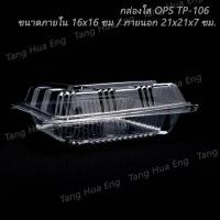 ราคา กล่องใส OPS TP-106 ( 50 ชิ้น ) (5062382028)