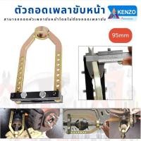 ราคา ร้านไทย KENZO ตัวถอดหัวเพลาขับหน้า ขนาด 95 mm ถอดหัวเพลา ขับหน้า ตัวถอดเพลาขับหน้าเล็ก ถอดเพลาขับ ถอดเพลารถยนต์ (47454459299)