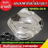 ราคา ครอบฝาถังน้ำมัน ชุบโครเมี่ยม โตโยต้า ซีเอชอา Toyota C-HR CHR CH-R (A) (26024710077)
