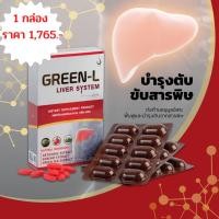 ราคา กรีนแอล Green L อาหารเสริมบำรุงตับ (13048023593)