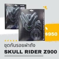 ราคา ชุดกันรอยฝาถัง SKULL RIDER (20693860843)